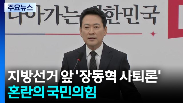 지방선거 앞 '장동혁 사퇴론'...혼란의 국민의힘 / YTN