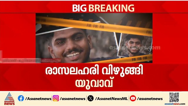 പൊലീസ് പരിശോധനയ്ക്കിടെ യുവാവ് രാസലഹരി വിഴുങ്ങി; നില ഗുരുതരം | Kerala Police | Drug Bust
