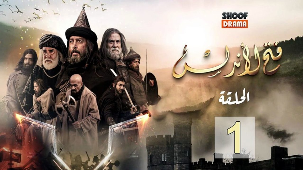 Fath Al Andalus Ep - HD المسلسل التاريخي فتح ال...