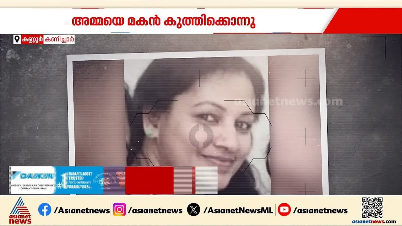 അമ്മയുടെ കഴുത്തിൽ കത്തികുത്തിയിറക്കി; സി​ഗരറ്റ്...