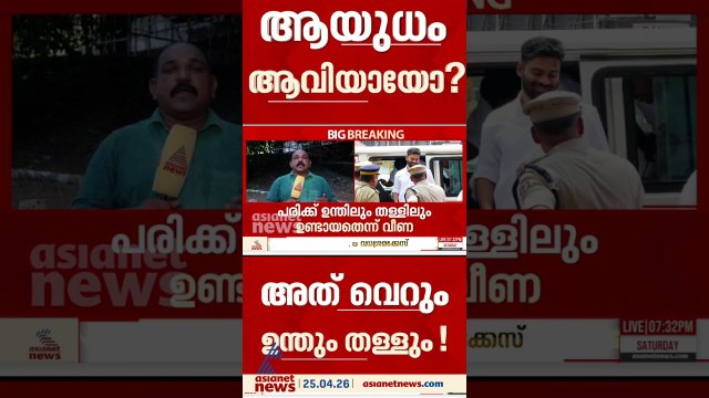 അപ്പോൾ ആയുധം ആവിയായോ?; വീണ ജോര്‍ജിനെതിരായ കരിങ്കൊടി പ്രതിഷേധത്തിൽ വൻ ട്വിസ്റ്റ്