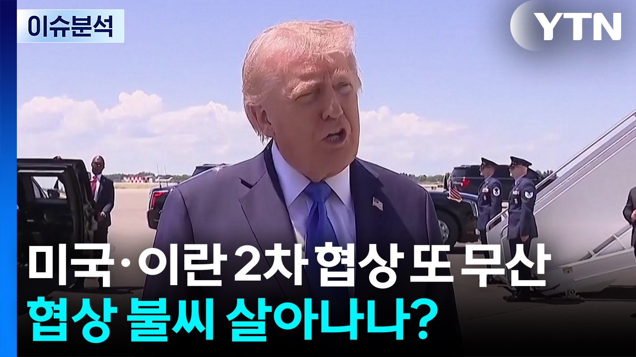 미국·이란 2차 협상 또 무산...협상 불씨 살아나나? / YTN