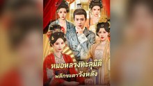 หมอหลวงทะลุมิติ พลิกชะตาวังหลัง