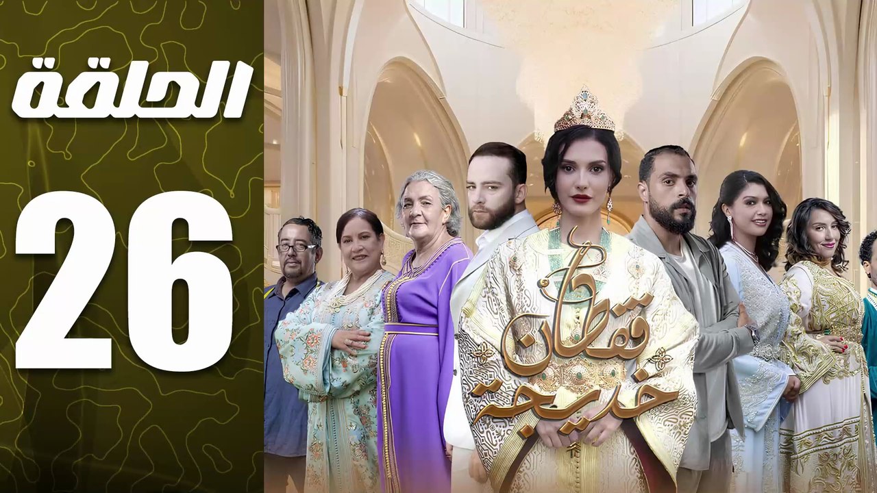مسلسل قفطان خديجة الحلقة 26
