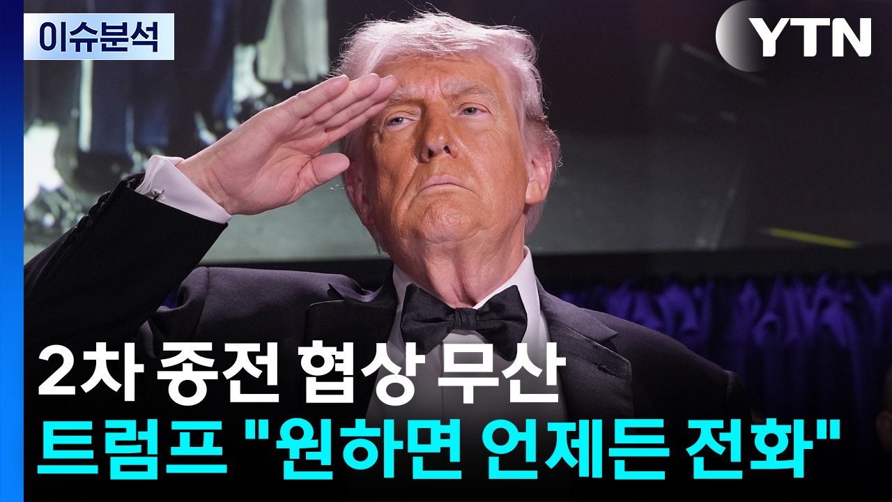 2차 종전 협상 무산...트럼프 "원하면 언제든 전화" / YTN