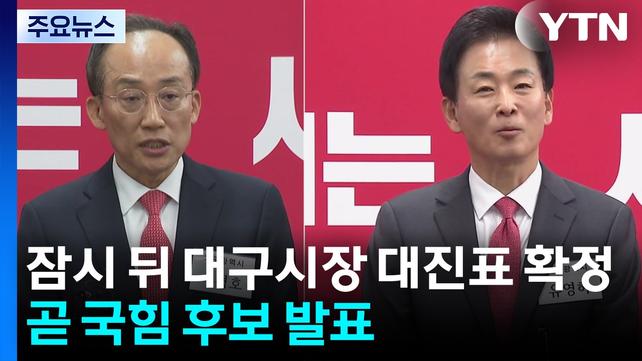 잠시 뒤 대구시장 대진표 확정...국민의힘 후보 발표 주목 / YTN