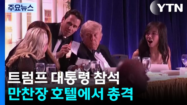 트럼프 대통령 참석 만찬장 호텔에서 총격 / YTN