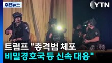 트럼프 "총격범 체포...비밀경호국 등 신속 대응" / YTN