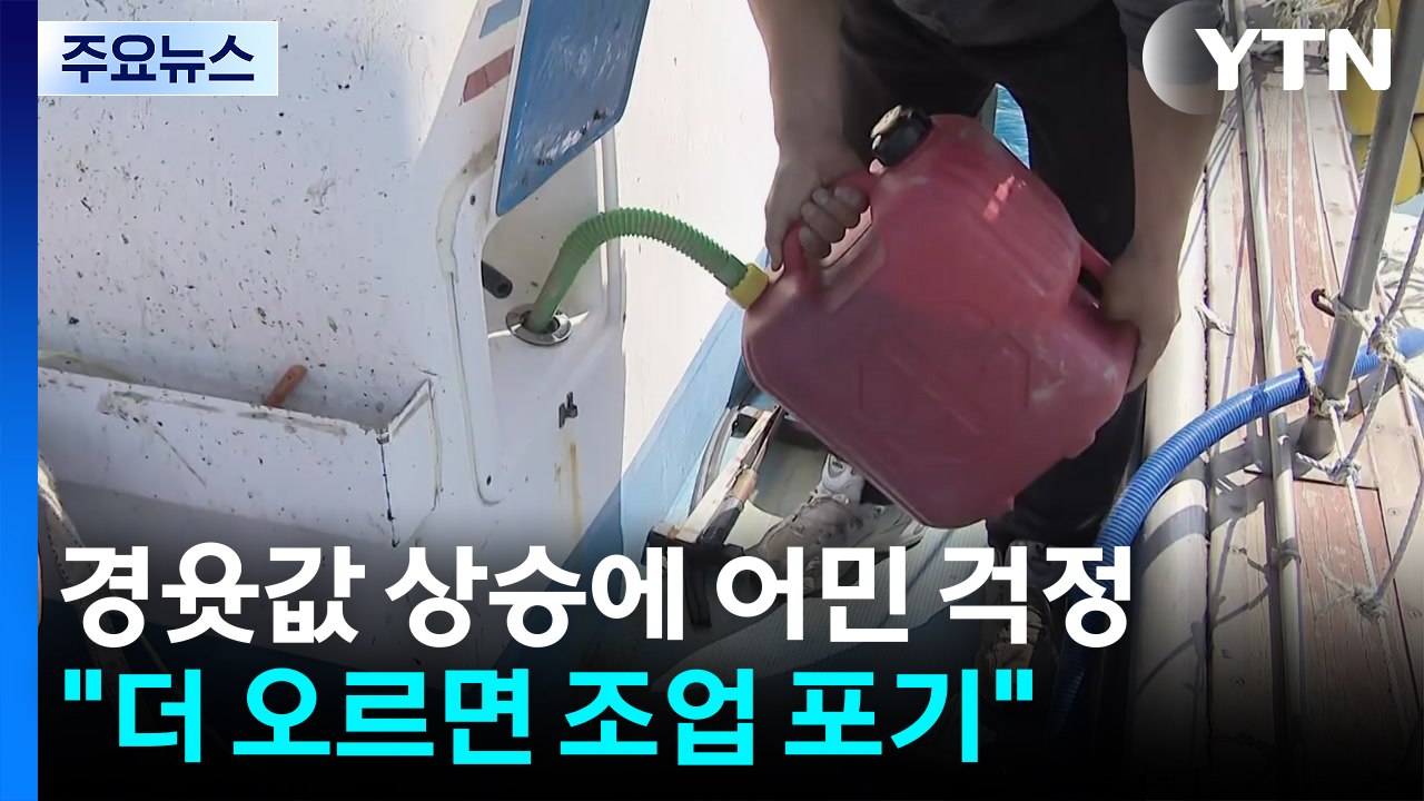 경유값 상승에 어민 걱정..."더 오르면 조업 포기" / YTN