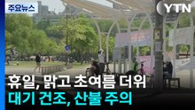 [날씨] 휴일, 맑고 초여름 더위...대기 건조, 산불 주의 / YTN