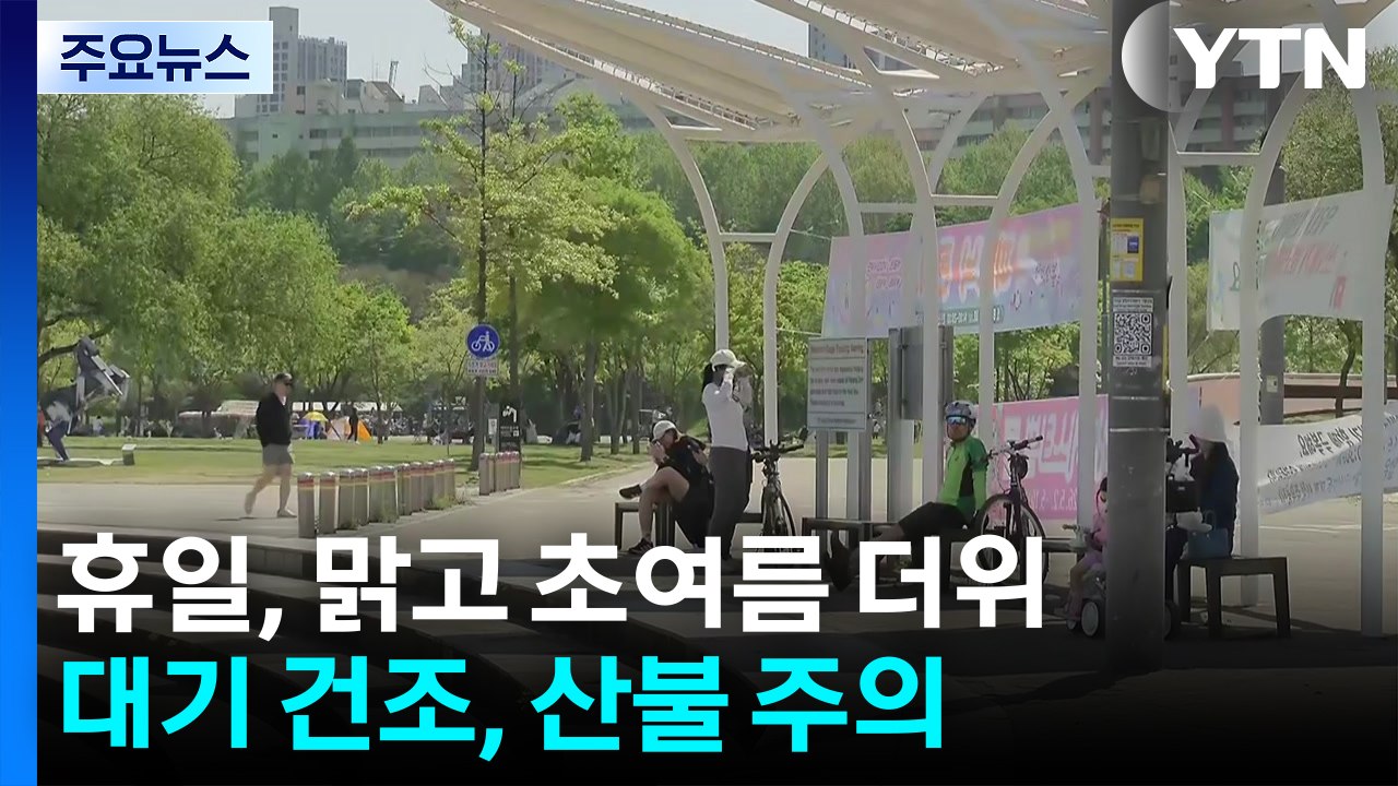 [날씨] 휴일, 맑고 초여름 더위...대기 건조, 산불 주의 / YTN