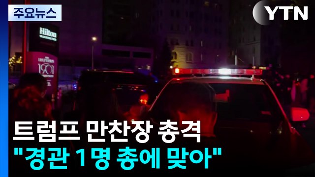 트럼프 만찬장 총격... 경관 1명 총에 맞아 / YTN