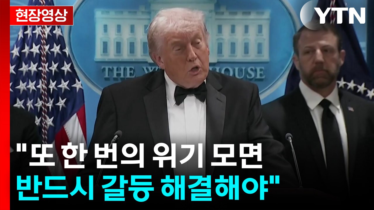 [현장영상+] 트럼프 "또 한 번의 위기 모면...반드시 갈등 해결해야" / YTN