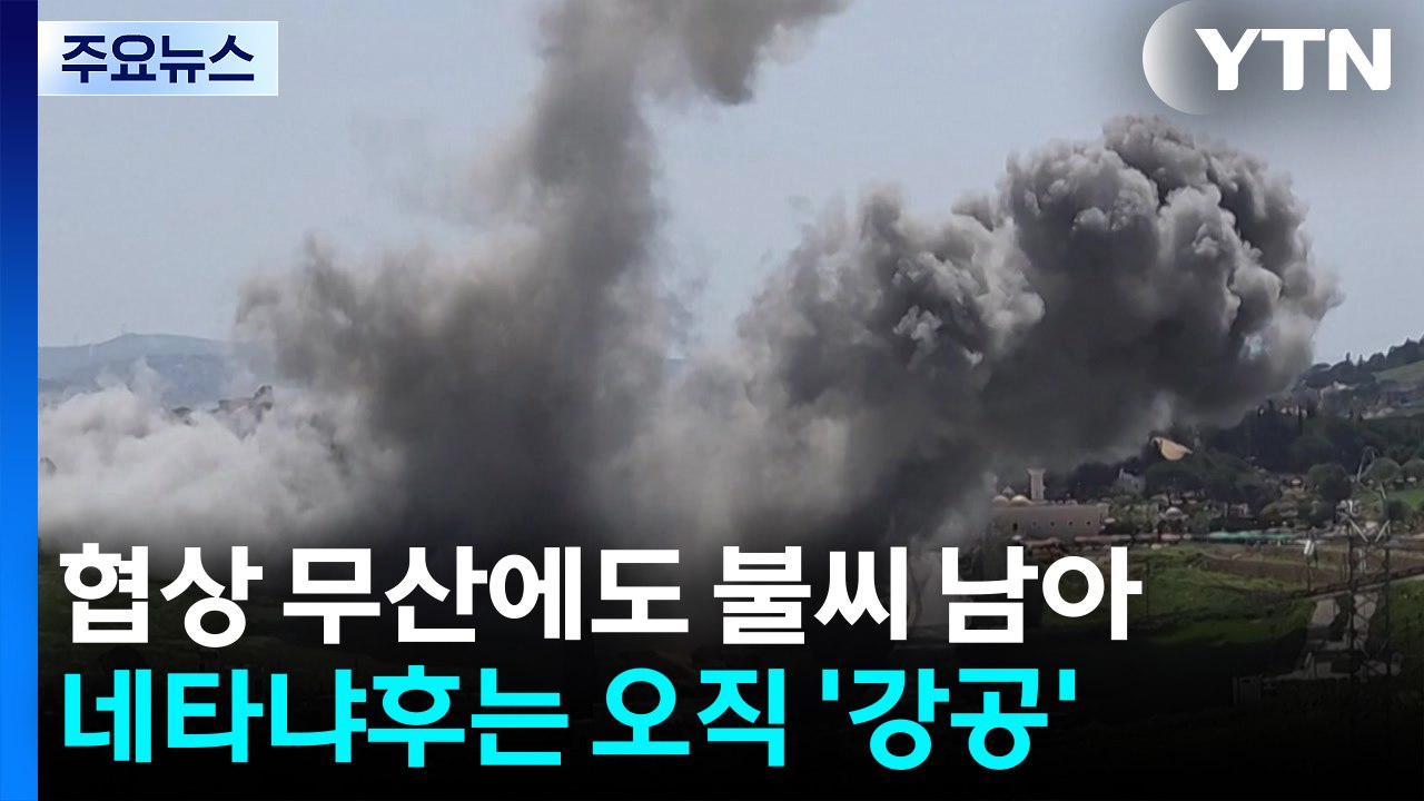 2차 협상 무산에도 불씨 남아...네타냐후는 오직 '강공' / YTN
