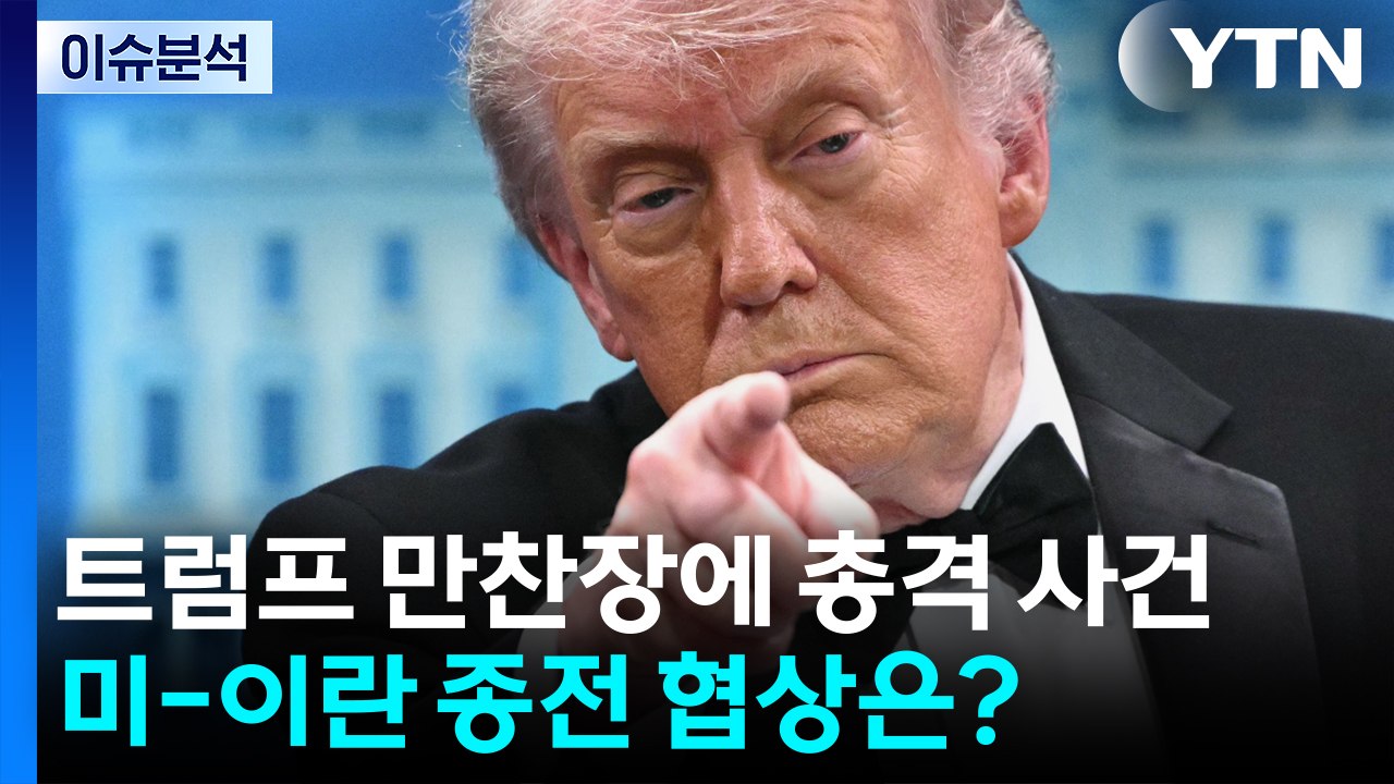 트럼프 만찬장에 총격 사건...미-이란 종전 협상은? / YTN