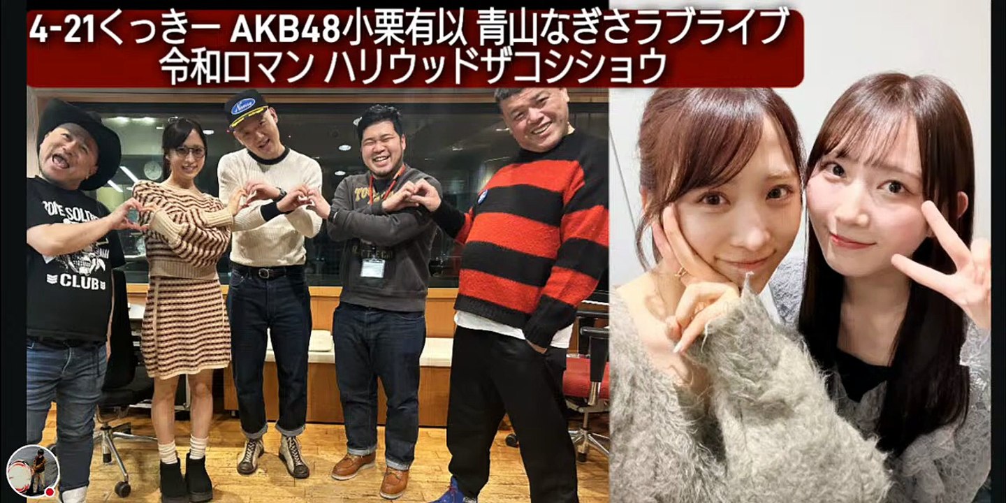新メンバーラブライブ青山なぎさ AKB48小栗有以  令和ロマン くっきー ハリウッドザコシショウ 2026-4-21
