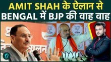 Amit Shah के बयान ने बदली Bengal की राजनीति : एक फैसला पलट देगा ममता बैनर्जी की सरकार ?