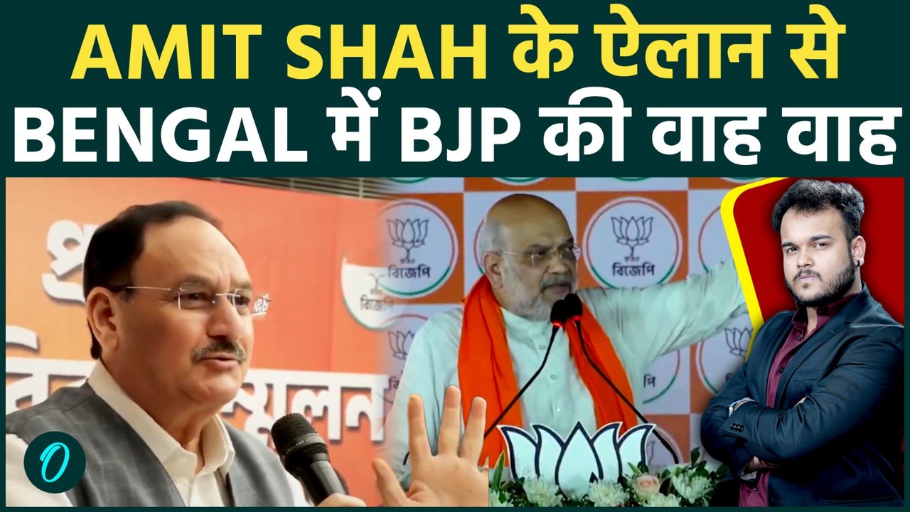 Amit Shah के बयान ने बदली Bengal की राजनीति : एक फैसला पलट देगा ममता बैनर्जी की सरकार ?