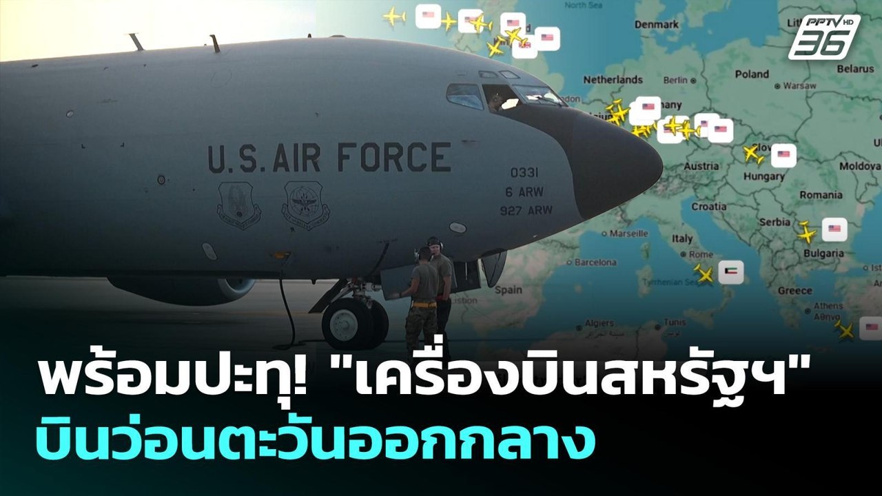 พร้อมปะทุ! "เครื่องบินสหรัฐฯ" บินว่อนตะวันออกกลาง | ทันข่าวสุดสัปดาห์ | 26 เม.ย. 69