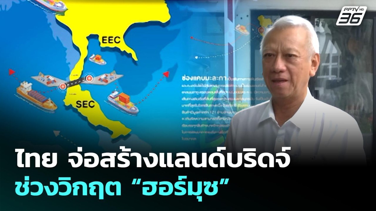 ไทย จ่อสร้างแลนด์บริดจ์ ช่วงวิกฤต “ฮอร์มุซ” | ทันข่าวสุดสัปดาห์ | 26 เม.ย. 69