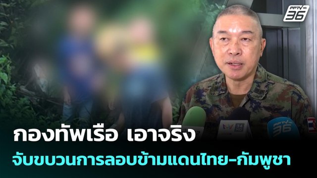 กองทัพเรือ เอาจริง จับขบวนการลอบข้ามแดนไทย-กัมพูชา | ทันข่าวสุดสัปดาห์ | 26 เม.ย. 69