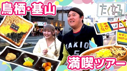 たくなる GWに行きたくなる鳥栖＆基山満喫ツアー／今週のイチ麺～福岡市