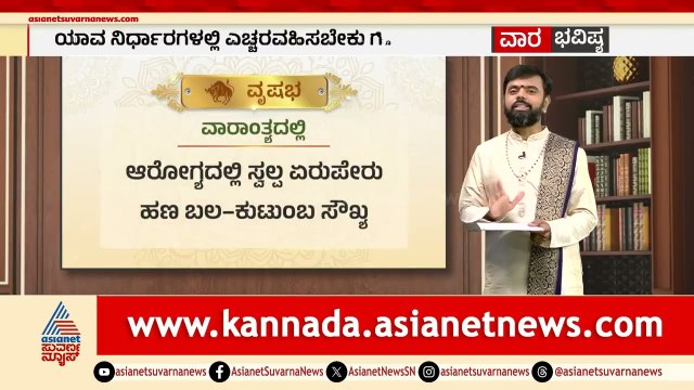 ವೃಷಭ, ಮಿಥುನ ರಾಶಿಗಳ ವಾರ ಭವಿಷ್ಯ ಹೇಗಿದೆ? | Weekly Horoscope in Kannada | Vara Bhavishya | Suvarna News