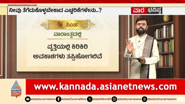 ಕರ್ಕಟಕ, ಸಿಂಹ, ಕನ್ಯಾ ರಾಶಿಗಳ ವಾರ ಭವಿಷ್ಯ? | Weekly Horoscope in Kannada | Vara Bhavishya | Suvarna News