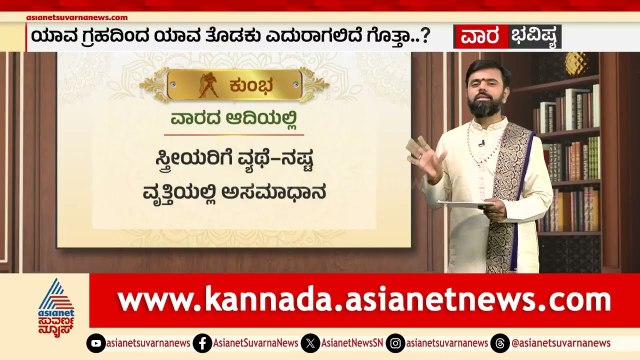 ಮಕರ, ಕುಂಭ, ಮೀನ ರಾಶಿಗಳ ವಾರ ಭವಿಷ್ಯ? | Weekly Horoscope in Kannada | Vara Bhavishya | Suvarna News