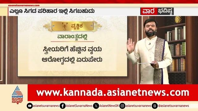 ತುಲಾ, ವೃಶ್ಚಿಕ, ಧನುಸ್ಸು ರಾಶಿಗಳ ವಾರ ಭವಿಷ್ಯ?Weekly Horoscope in Kannada | Vara Bhavishya | Suvarna News