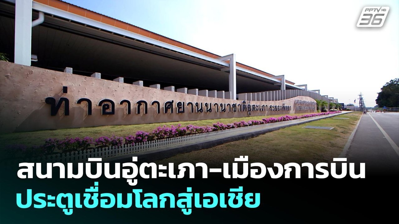 สนามบินอู่ตะเภา-เมืองการบิน ประตูเชื่อมโลกสู่เอเชีย | ทันข่าวสุดสัปดาห์ | 26 เม.ย. 69