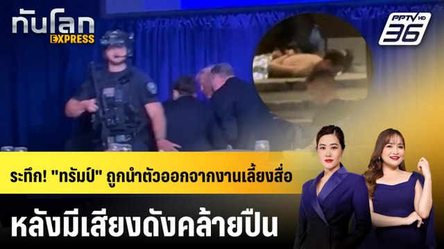 ระทึก! ทรัมป์ ถูกนำตัวออกจากงานเลี้ยงสื่อหลังมีเสียงดังคล้ายปืน | ทันโลก EXPRESS | 26 เม.ย. 69