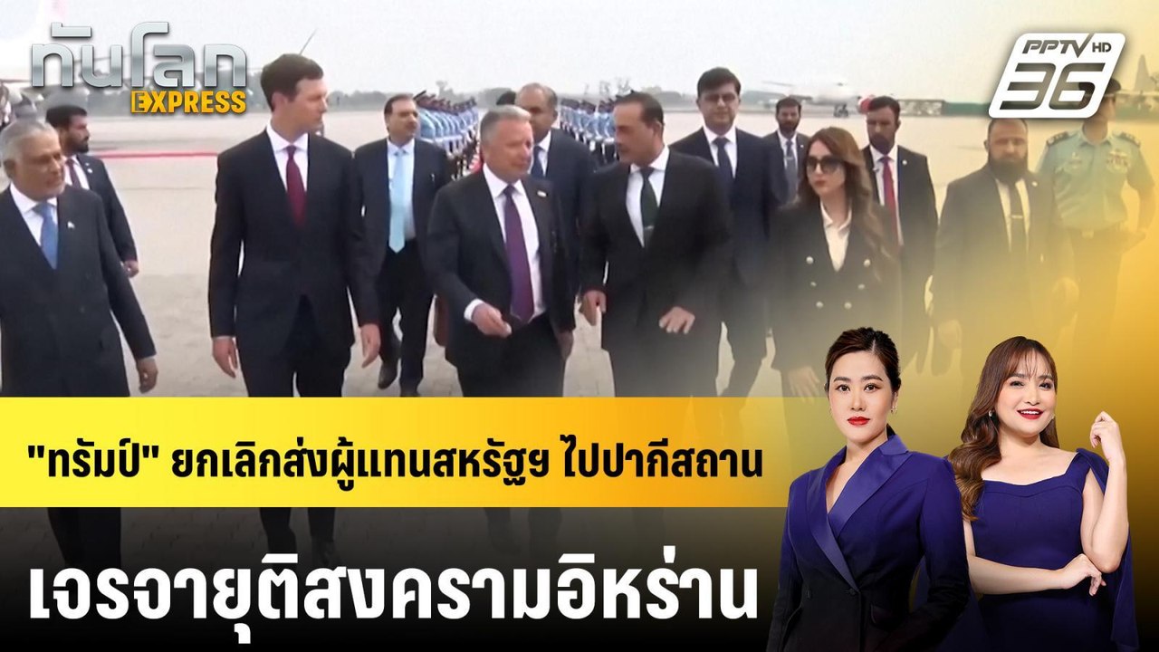 "ทรัมป์" ยกเลิกส่งผู้แทนสหรัฐฯ ไปปากีสถาน เจรจายุติสงครามอิหร่าน | ทันโลก EXPRESS | 26 เม.ย. 69