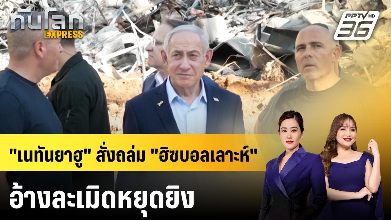 "เนทันยาฮู" สั่งถล่ม "ฮิซบอลเลาะห์" อ้างละเมิดห...