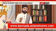 ದೋಷ ನಿವಾರಣೆಗೆ ಇಲ್ಲಿದೆ ಪರಿಹಾರ | Weekly Horoscope in Kannada | Vara Bhavishya | Suvarna News