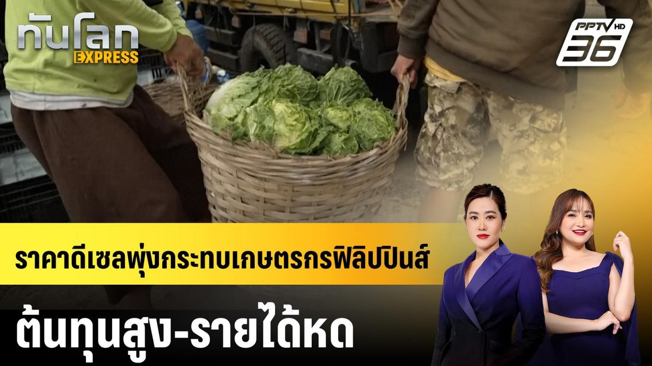 ราคาดีเซลพุ่งกระทบเกษตรกรฟิลิปปินส์ ต้นทุนสูง-ร...