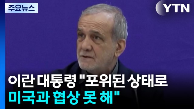 이란 대통령 포위된 상태로 미국과 협상 못 해 ...멀어지는 2차 협상 / YTN