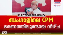 'ബംഗാളിലെ വീഴ്ചകൾ ബോധപൂർവമല്ല, മാധ്യമങ്ങൾ പെരുപ്പിച്ചു കാട്ടുന്നു'