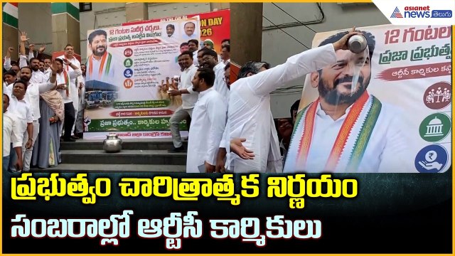 Telangana RTC: ప్రభుత్వం చారిత్రాత్మక నిర్ణయం సంబరాల్లో ఆర్టీసీ కార్మికులు | Asianet News Telugu