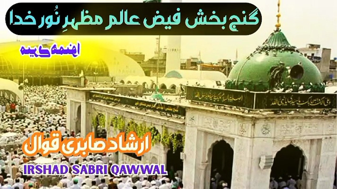 Gang Bakhsh Faiz-e-Alam Mazhar-e-Noor-e-Khuda by Irshad Sabri Qawwal