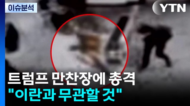 트럼프 만찬장에 총격...트럼프 이란과 무관할 것 / YTN