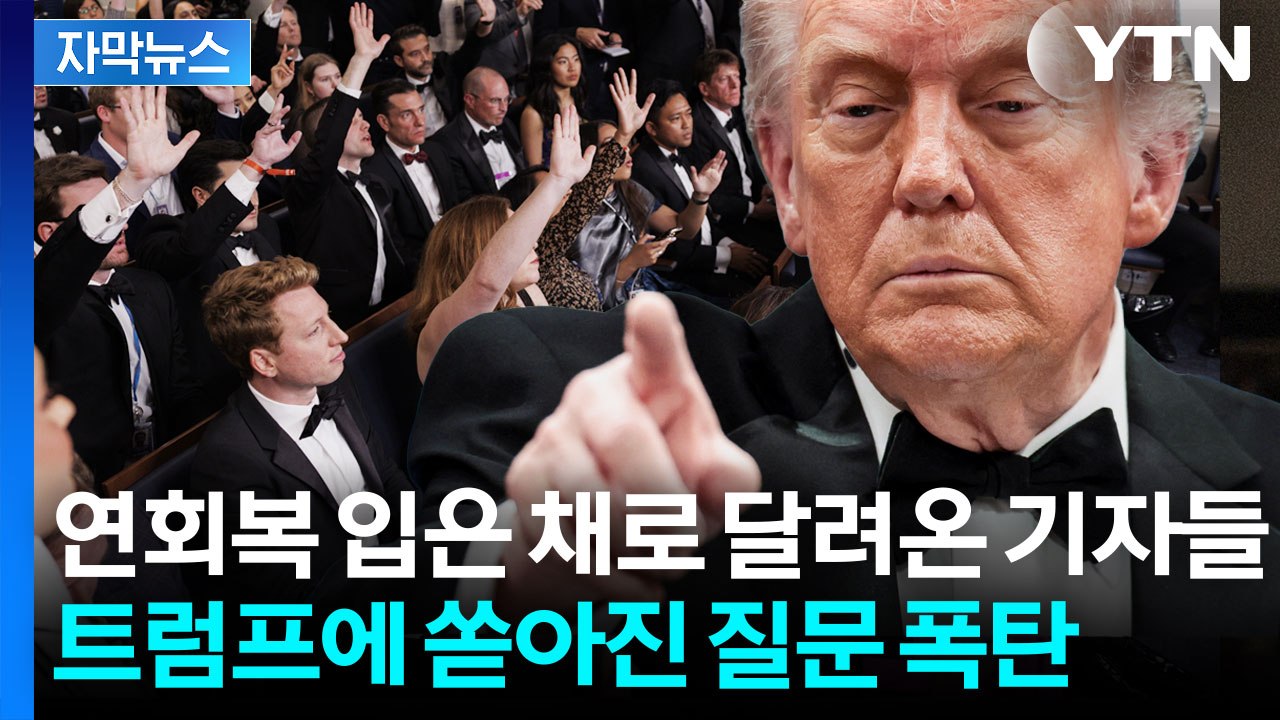 트럼프 긴급 기자회견에...드레스 입은 채로 백악관 달려온 기자들 [지금이뉴스] / YTN