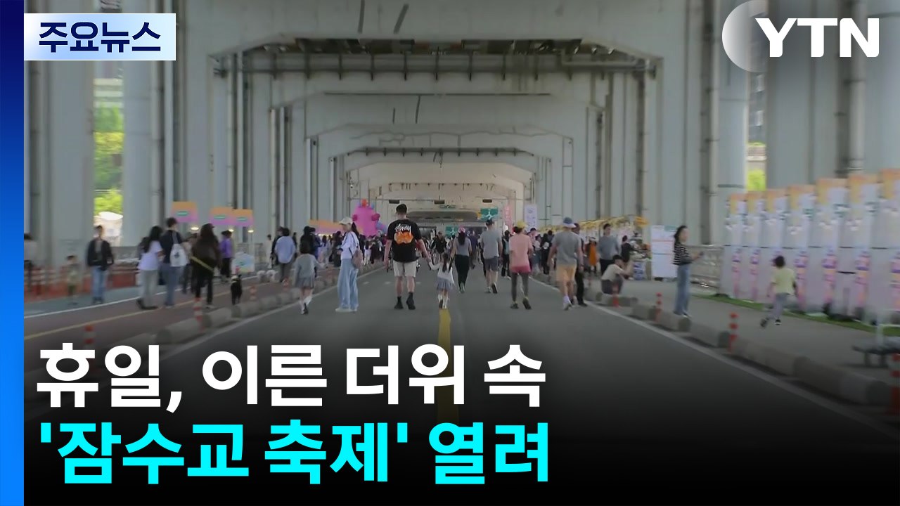 [날씨] 발길 잇는 '잠수교 축제'... 이른 더위 차츰 물러나 / YTN