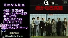 Gメン '75 1980 遥かなる旅路 ポプラ 香港-マカオ・ロケシリーズの映像