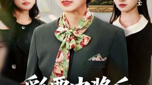 彩票中奖后，我看穿人性（40集）张行&杨芳