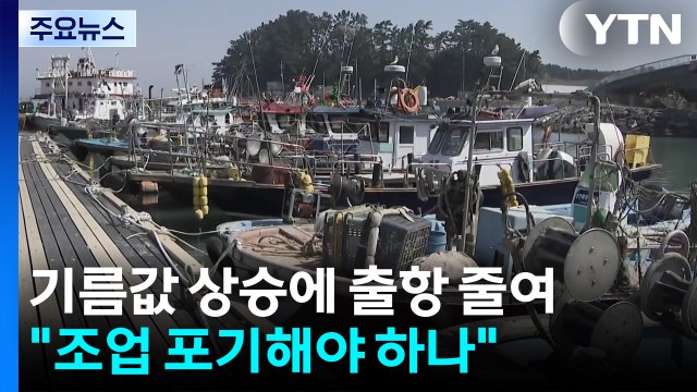 기름값 상승에 출항 줄여... 조업 포기해야 하나 / YTN