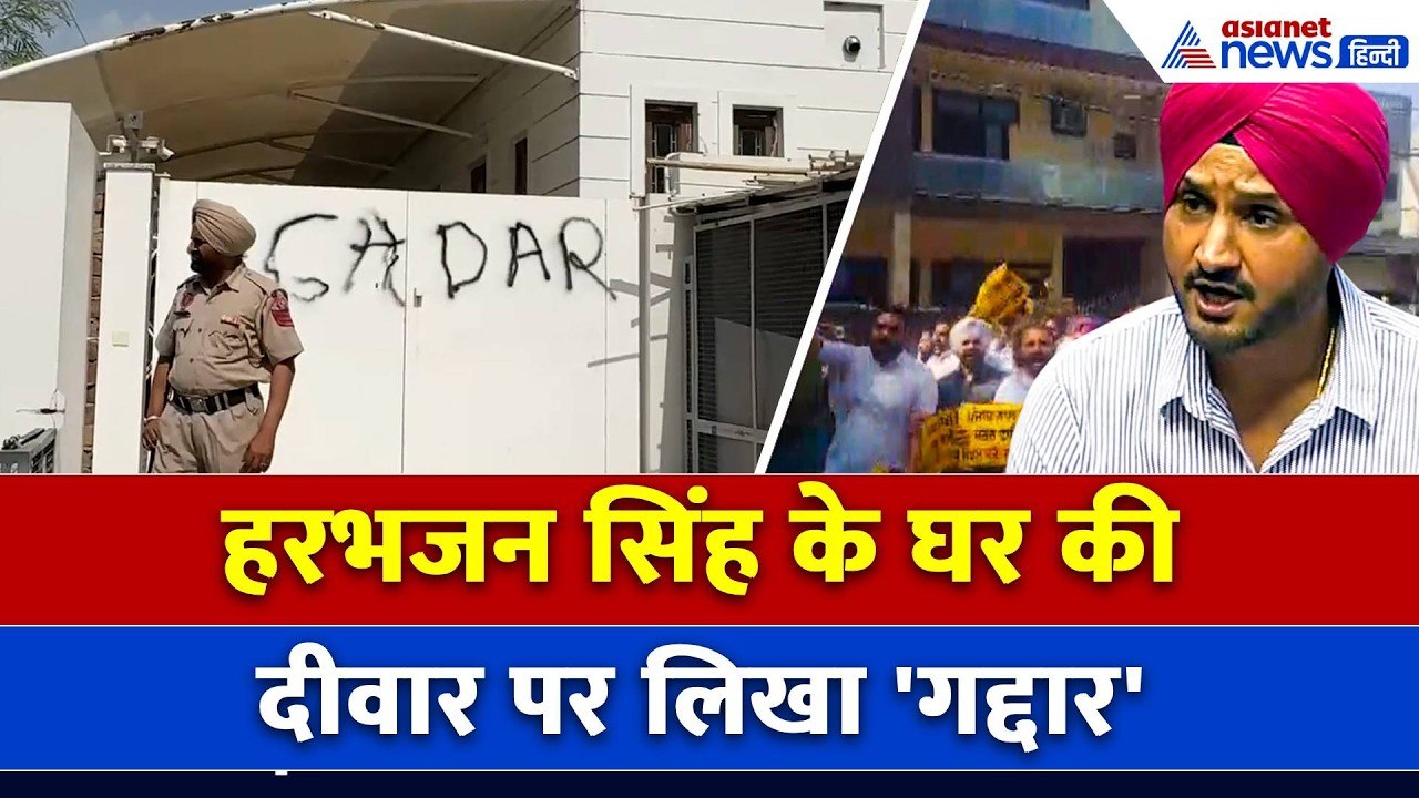 Punjab में भारी बवाल, Harbhajan Singh के घर की दीवार पर लिखा 'पंजाब का गद्दार'
