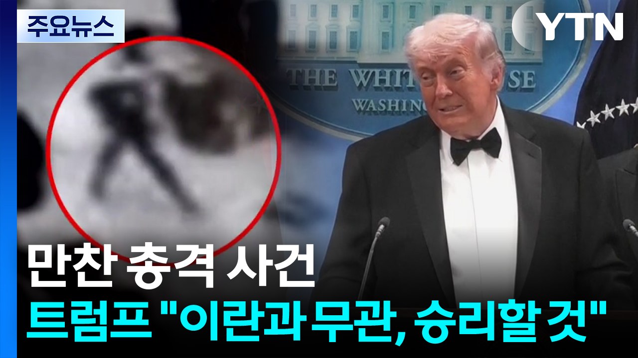 백악관 기자단 만찬 총격사건...트럼프 "이란과 무관, 승리할 것" / YTN