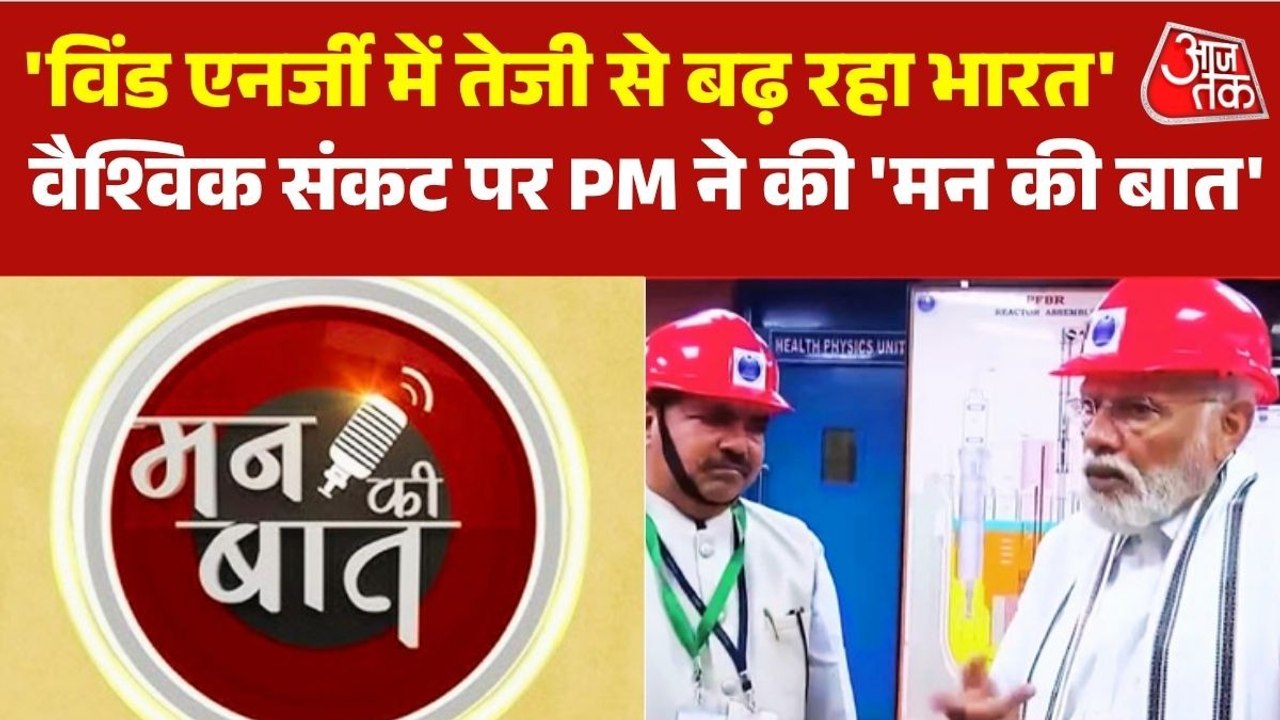 भारत की प्रगति के लिए सोलर-विंड एनर्जी बेहद जरूरी, मन की बात कार्यक्रम में बोले पीएम मोदी