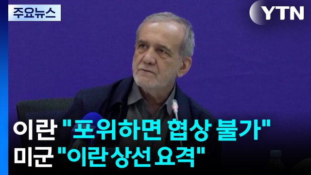 미 중부사령부 이란 상선 요격 ...이란 대통령 포위된 상태로 미국과 협상 못 해 / YTN